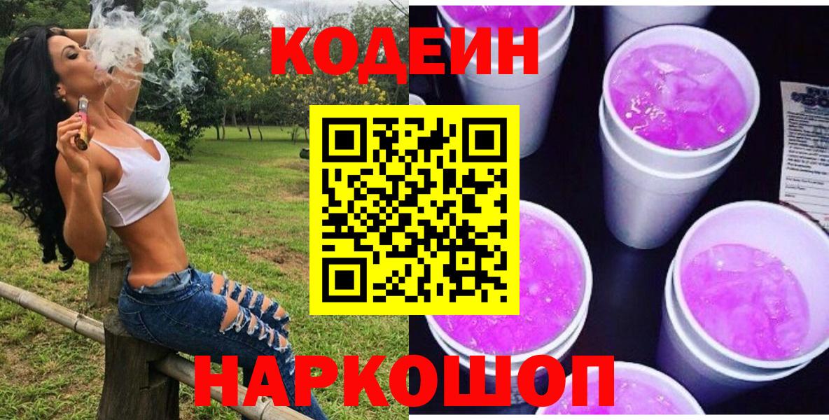 купить закладку  Кодеиновый сироп Lean напиток Lean (лин)  Вход с VPN  Кодеин напиток Lean (лин)  Белая Калитва 